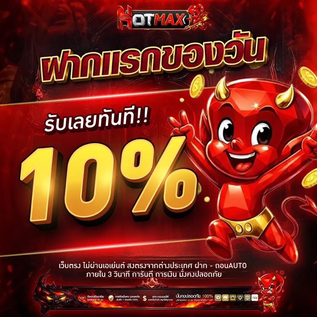 HOTMAX แหล่งรวมสล็อตแตกหนัก แจกหนักทุกยูส หมุนสนุกได้กำไรจริง