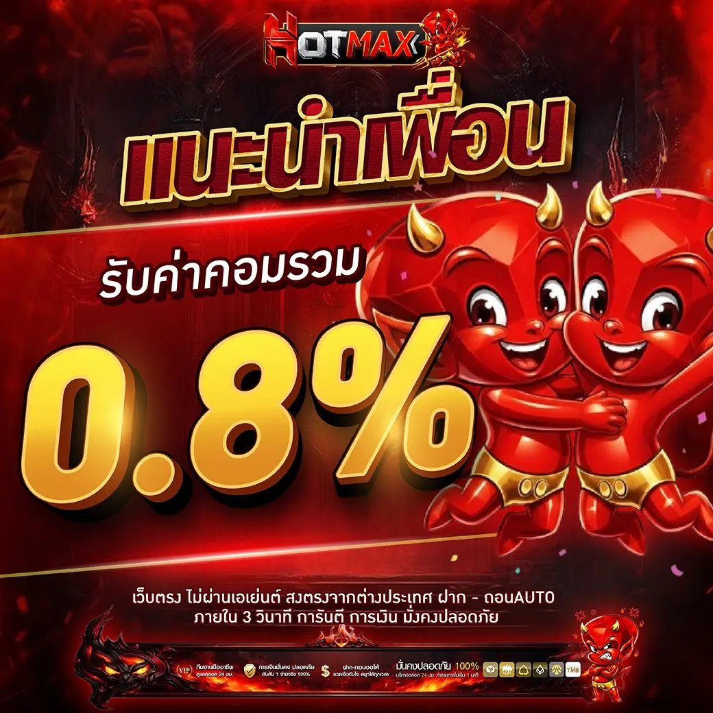 HOTMAX แหล่งรวมสล็อตแตกหนัก แจกหนักทุกยูส หมุนสนุกได้กำไรจริง