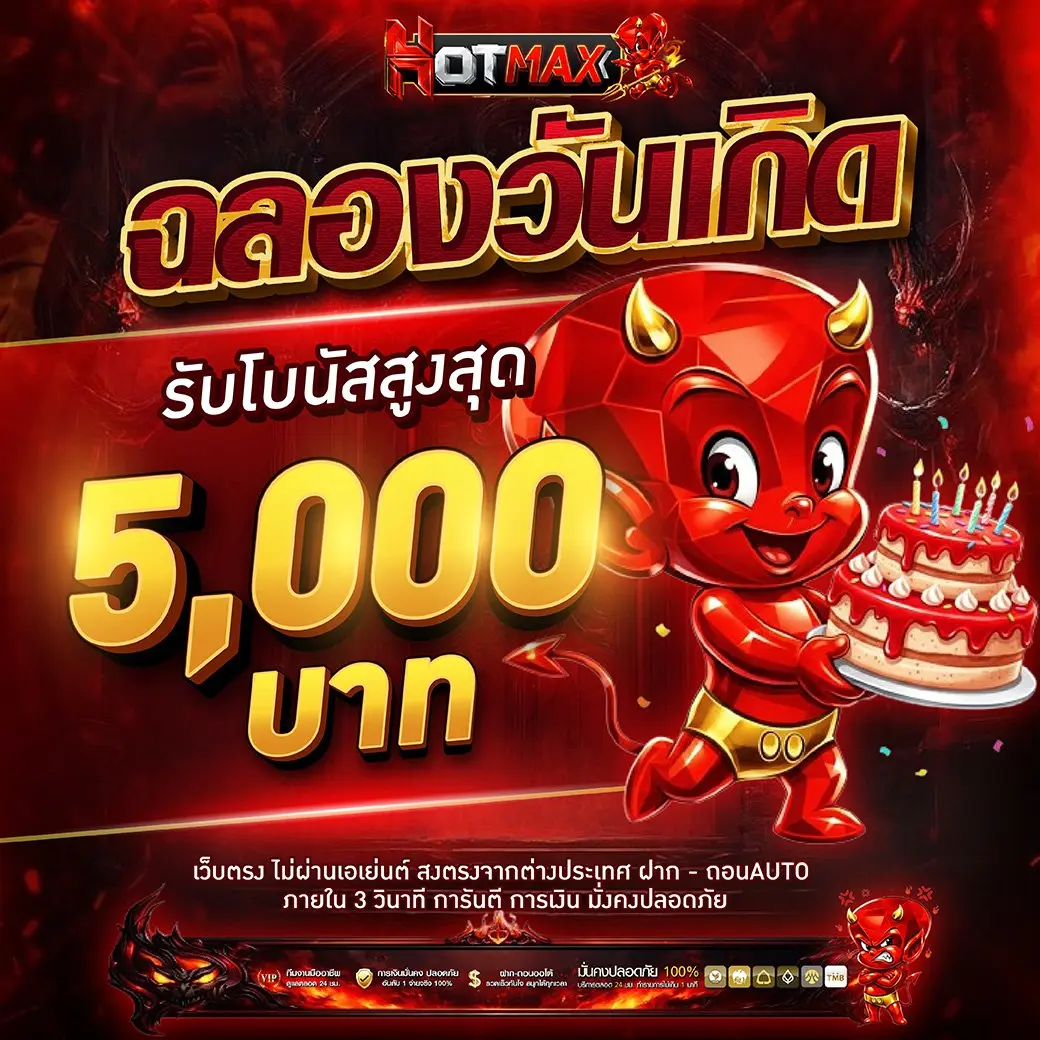 HOTMAX แหล่งรวมสล็อตแตกหนัก แจกหนักทุกยูส หมุนสนุกได้กำไรจริง
